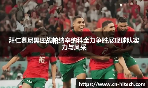 拜仁慕尼黑迎战帕纳辛纳科全力争胜展现球队实力与风采
