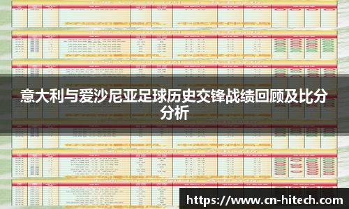 意大利与爱沙尼亚足球历史交锋战绩回顾及比分分析