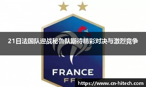 21日法国队迎战秘鲁队期待精彩对决与激烈竞争