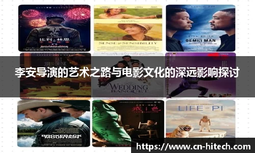 李安导演的艺术之路与电影文化的深远影响探讨