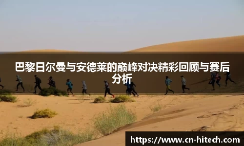 巴黎日尔曼与安德莱的巅峰对决精彩回顾与赛后分析
