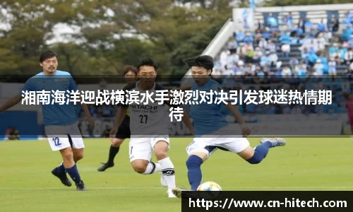 湘南海洋迎战横滨水手激烈对决引发球迷热情期待