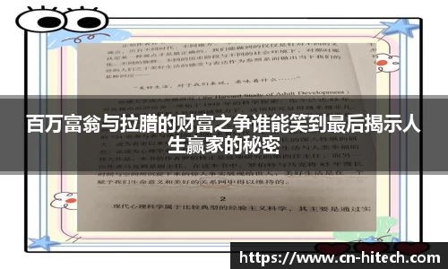 百万富翁与拉腊的财富之争谁能笑到最后揭示人生赢家的秘密
