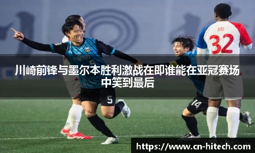 川崎前锋与墨尔本胜利激战在即谁能在亚冠赛场中笑到最后
