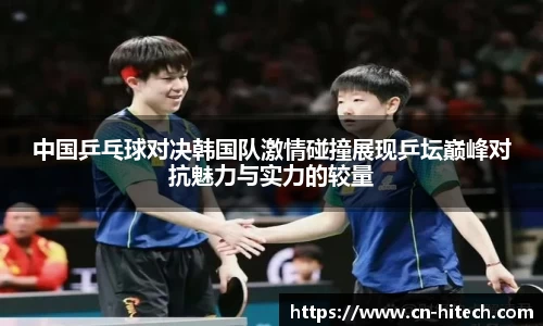 中国乒乓球对决韩国队激情碰撞展现乒坛巅峰对抗魅力与实力的较量