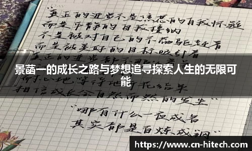 景菡一的成长之路与梦想追寻探索人生的无限可能
