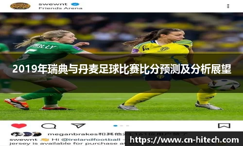 2019年瑞典与丹麦足球比赛比分预测及分析展望