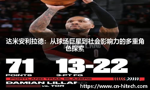 达米安利拉德：从球场巨星到社会影响力的多重角色探索
