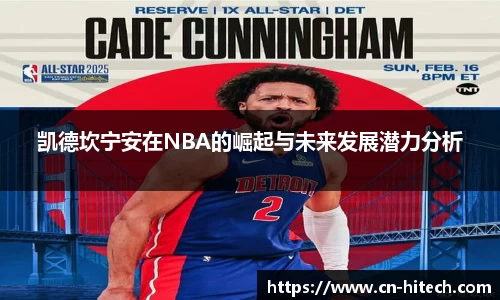 凯德坎宁安在NBA的崛起与未来发展潜力分析