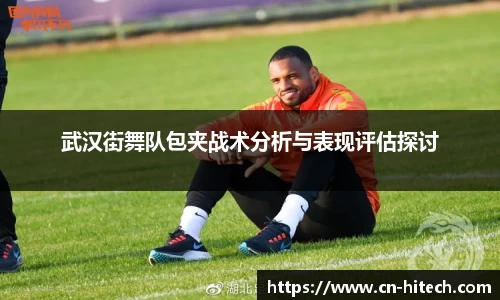 武汉街舞队包夹战术分析与表现评估探讨