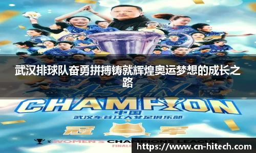 武汉排球队奋勇拼搏铸就辉煌奥运梦想的成长之路