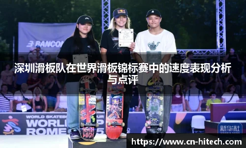 深圳滑板队在世界滑板锦标赛中的速度表现分析与点评