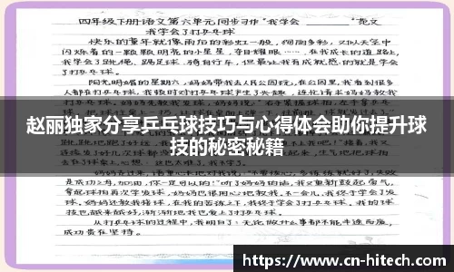 赵丽独家分享乒乓球技巧与心得体会助你提升球技的秘密秘籍