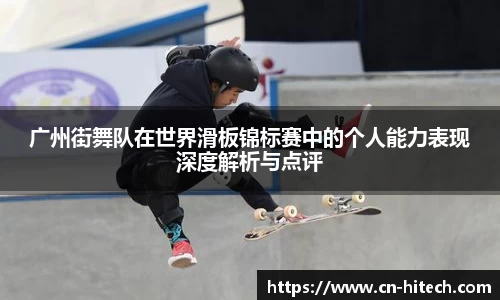 广州街舞队在世界滑板锦标赛中的个人能力表现深度解析与点评