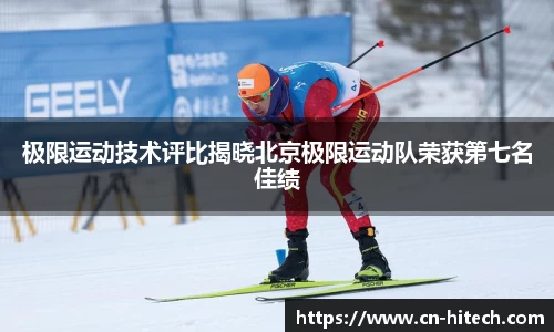 极限运动技术评比揭晓北京极限运动队荣获第七名佳绩