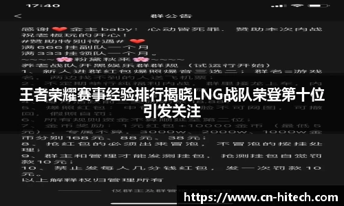 王者荣耀赛事经验排行揭晓LNG战队荣登第十位引发关注