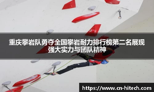 重庆攀岩队勇夺全国攀岩耐力排行榜第二名展现强大实力与团队精神