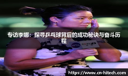 专访李娜：探寻乒乓球背后的成功秘诀与奋斗历程