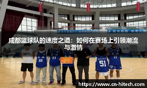 成都篮球队的速度之道：如何在赛场上引领潮流与激情