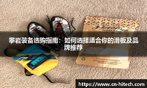 攀岩装备选购指南：如何选择适合你的滑板及品牌推荐